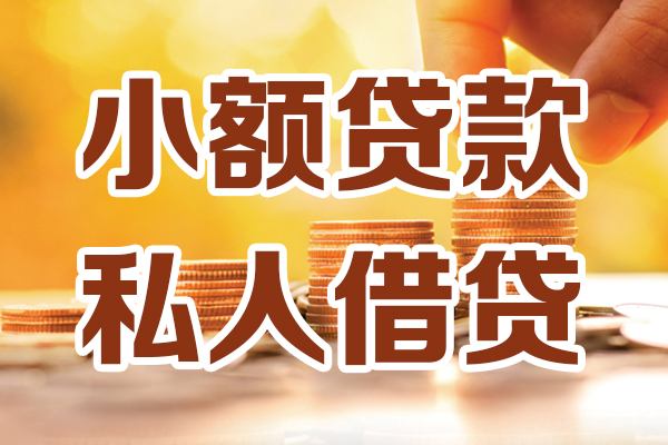 成都21无抵押小额贷款-成都21小额短借-成都21私人空放借钱
