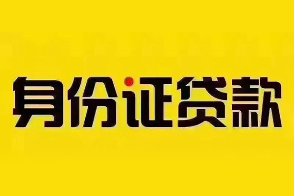 成都21小额信用贷款-成都21私人身份证借私借-成都21民间借贷
