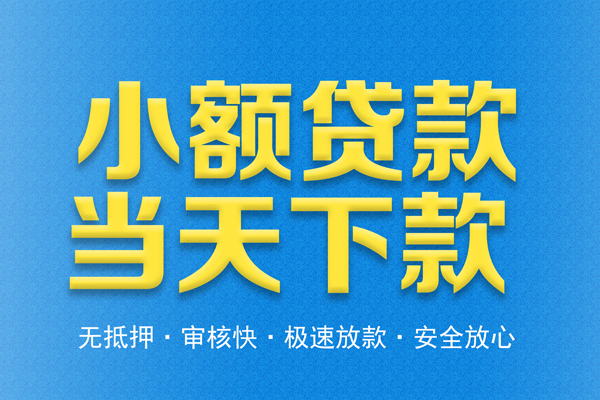 成都21个人工程贷款-成都21靠谱私人借钱-成都21应急借钱空放