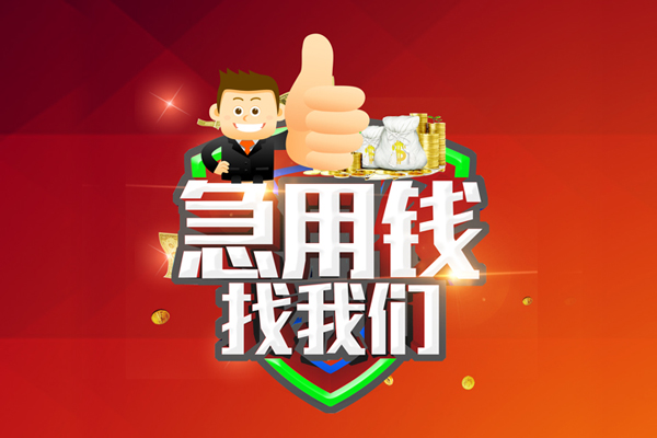 成都21无抵押信用贷款-成都21无抵押信用贷款-成都21民间借贷当天下款