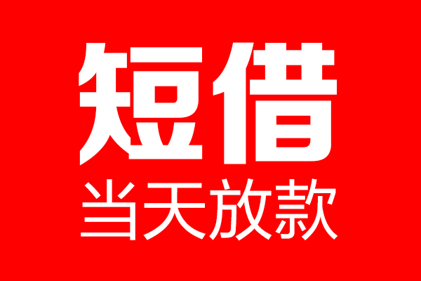 成都21民间借贷网-成都21线下贷款-成都21身份证小额贷款