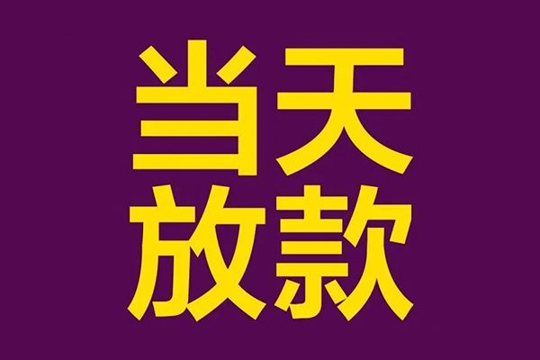 成都21快速小额贷款-成都21私人身份证借私借-成都21线下借钱