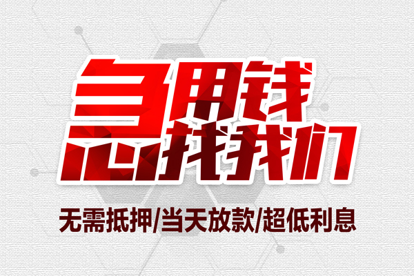 成都21个人借贷放款-成都21短借急用钱-成都21身份证借私借