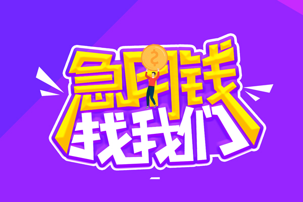 成都21哪里可以借钱-成都21民间大额借贷-成都21地区公积金信用贷款