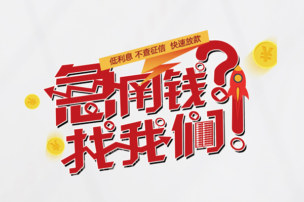 成都21短借空放-成都21私人短借-成都21信用贷款
