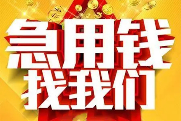 成都21民间私借-成都21私借空放直接上门-成都21民间个人借贷