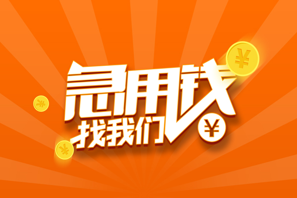 成都21靠谱个人借钱-成都21地区短借-成都21私借空放